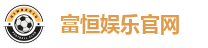 富恒娱乐平台｜高返水、高赔率，娱乐与盈利兼顾